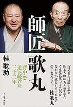 師匠 歌丸 