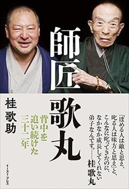 師匠 歌丸 の表紙