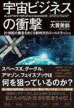 宇宙ビジネスの衝撃
