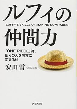 ルフィの仲間力の表紙