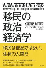 移民の政治経済学