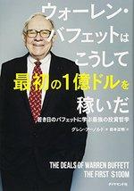 ウォーレン・バフェットはこうして最初の1億ドルを稼いだ