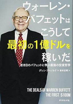 ウォーレン・バフェットはこうして最初の1億ドルを稼いだの表紙