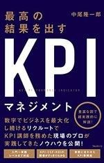 最高の結果を出すKPIマネジメント