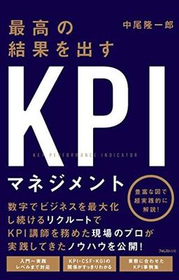 最高の結果を出すKPIマネジメントの表紙