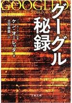グーグル秘録