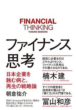 ファイナンス思考の表紙