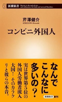 コンビニ外国人の表紙