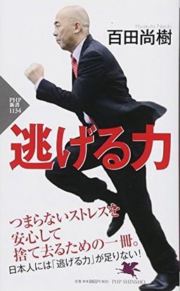 逃げる力の表紙