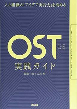 OST(オープン・スペース・テクノロジー)実践ガイドの表紙