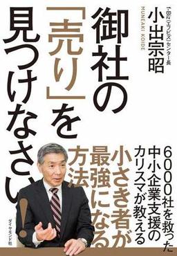 御社の「売り」を見つけなさい!の表紙