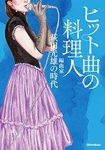 ヒット曲の料理人