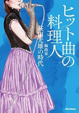 ヒット曲の料理人の表紙