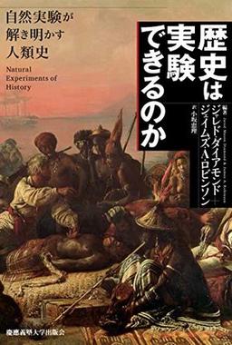 歴史は実験できるのかの表紙