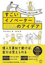 すごいイノベーター70人のアイデア