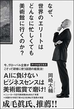 なぜ、世界のエリートはどんなに忙しくても美術館に行くのか?の表紙