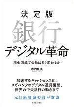 決定版　銀行デジタル革命