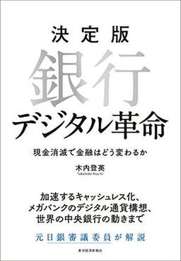 決定版　銀行デジタル革命の表紙
