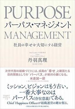 パーパス・マネジメントの表紙