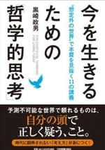 今を生きるための「哲学的思考」