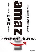amazon　世界最先端の戦略がわかる