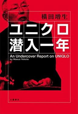 ユニクロ潜入一年の表紙