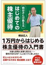 桐谷さんが教えるはじめての株主優待