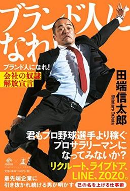 ブランド人になれ!の表紙