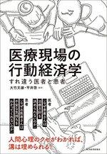 医療現場の行動経済学