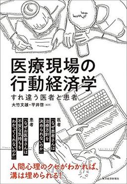 医療現場の行動経済学の表紙