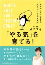 「やる気」を育てる!