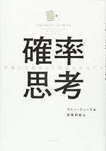 確率思考