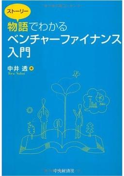 物語でわかる ベンチャーファイナンス入門の表紙