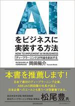 AIをビジネスに実装する方法