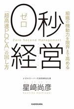 0秒経営