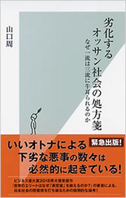 劣化するオッサン社会の処方箋の表紙