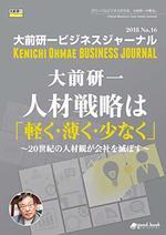大前研一ビジネスジャーナルNo.16