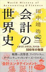 会計の世界史