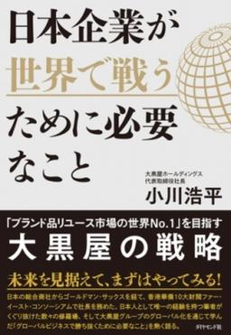 日本企業が世界で戦うために必要なことの表紙