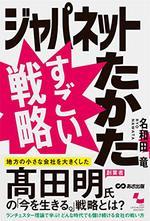 ジャパネットたかた　すごい戦略