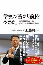 学校の「当たり前」をやめた。