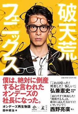 破天荒フェニックスの表紙