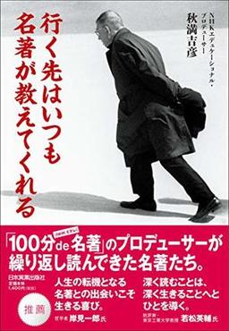 行く先はいつも名著が教えてくれるの表紙