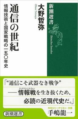 通信の世紀の表紙