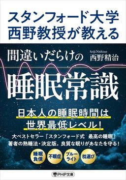 間違いだらけの睡眠常識の表紙