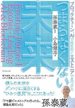 ブロックチェーン・AIで先を行くエストニアで見つけた つまらなくない未来の表紙