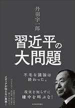 丹羽宇一郎　習近平の大問題
