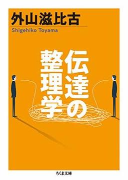 伝達の整理学の表紙