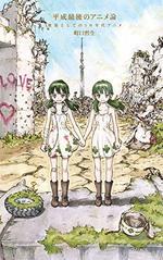 平成最後のアニメ論