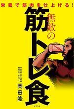 無敵の筋トレ食
